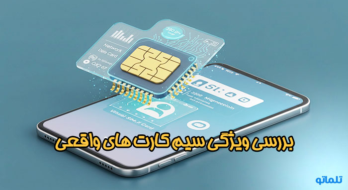 بررسی ویژگی سیم کارت های واقعی در تلماتو