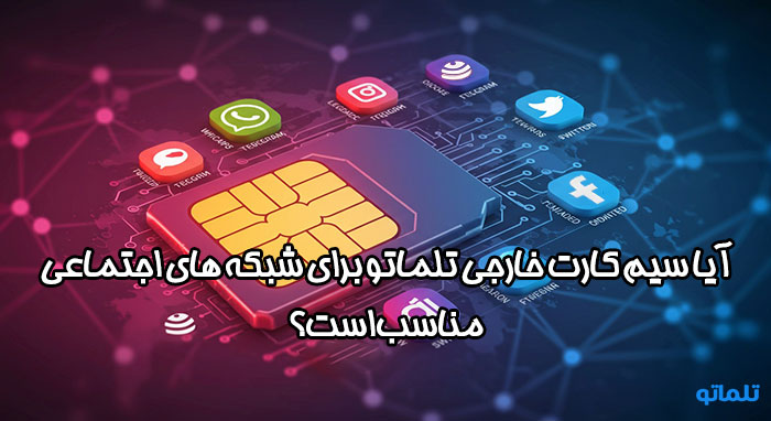 سیم کارت خارجی تلماتو برای شبکه اجتماعی 