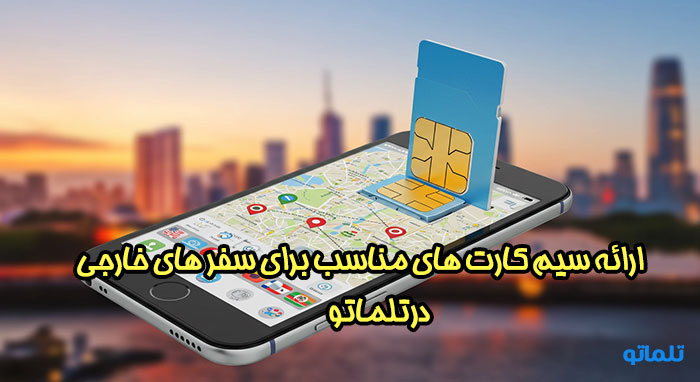 آیا سیم کارت های خارجی که تلماتو ارائه می دهد برای سفر های خارجی مناسب است؟