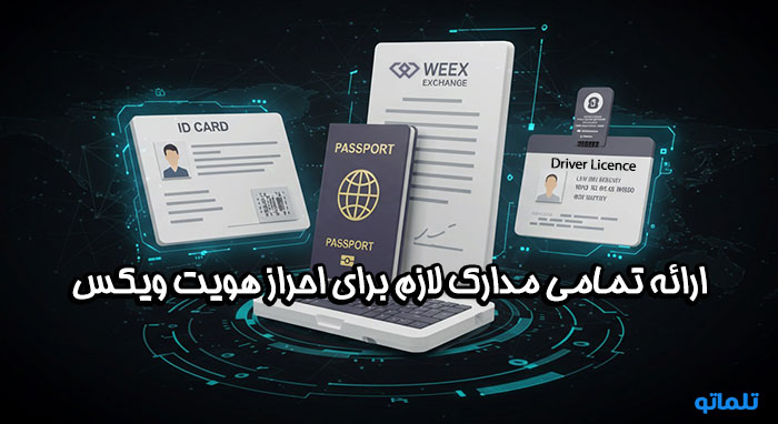 وریفای اکانت ویکس با ارائه مدارک احراز هویت در تلماتو