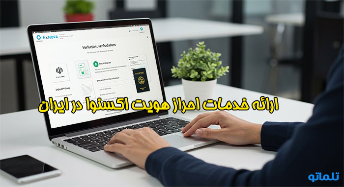 احراز هویت در اکسنوا | تلماتو