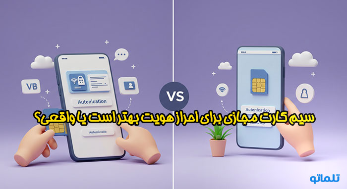 سیم کارت خارجی برای احراز هویت | سیم کارت مجازی برای احراز هویت | تلماتو