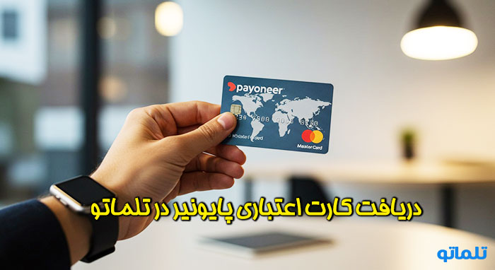خرید کارت اعتباری پایونیر در ایران با تلماتو