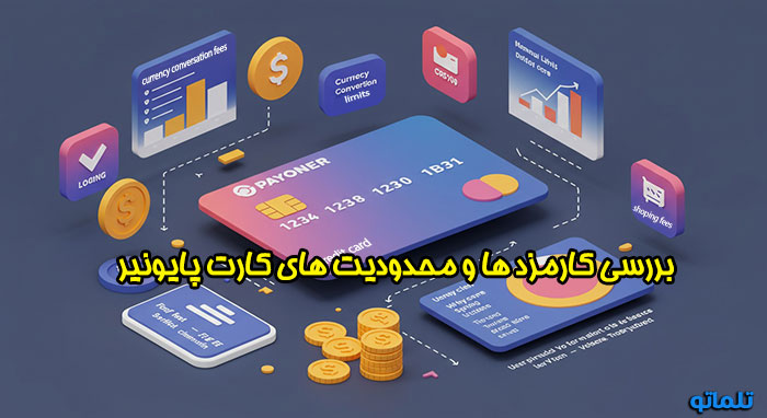 کارمزد کارت پایونیر | محدودیت کارت پایونیر | تلماتو