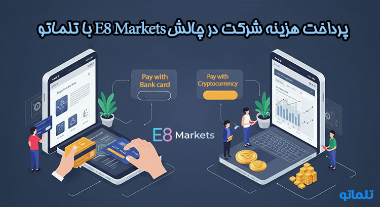 شارژ حساب e8 markets | پرداخت هزینه شرکت در چالش e8 markets با تلماتو