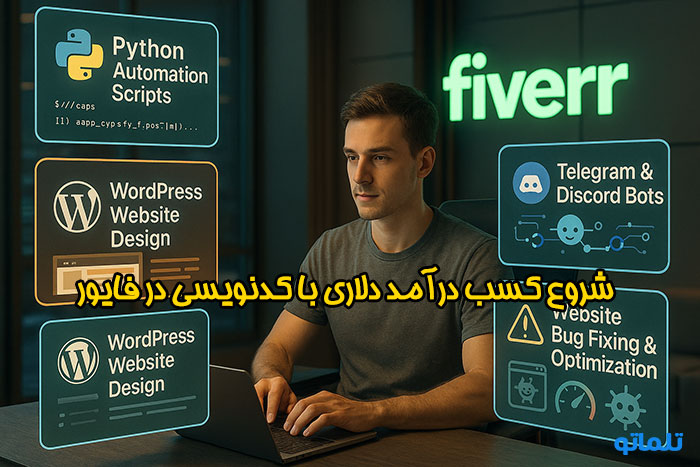 برنامه نویسی در فایور fiverr و کسب درامد دلاری | تلماتو