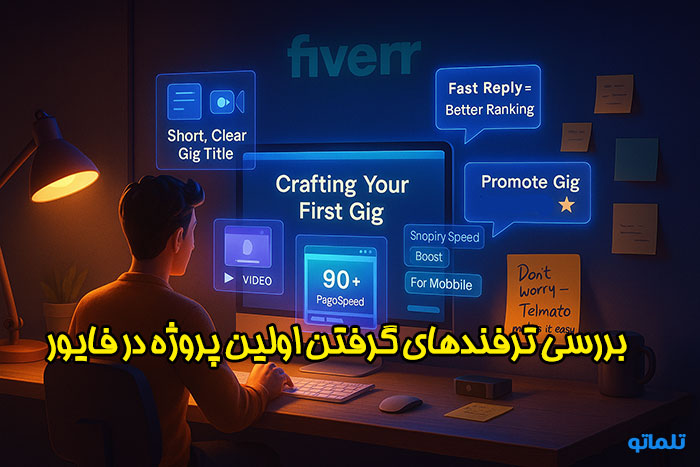 آموزش نحوه گرفتن اولین پروژه در فایور | fiverr first project | تلماتو