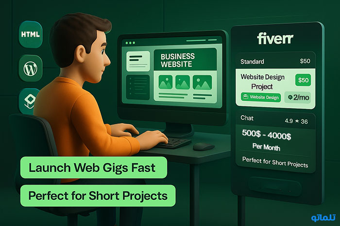 کسب درآمد دلاری از طراحی وب سایت در فایور | Earning dollars from website design on Fiverr | تلماتو