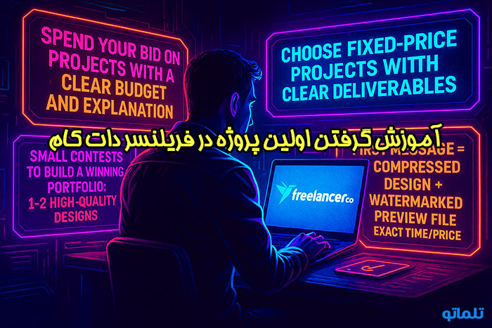 آموزش نحوه گرفتن اولین پروزه در فریلنسر دات کام | freelancer.com first project | تلماتو