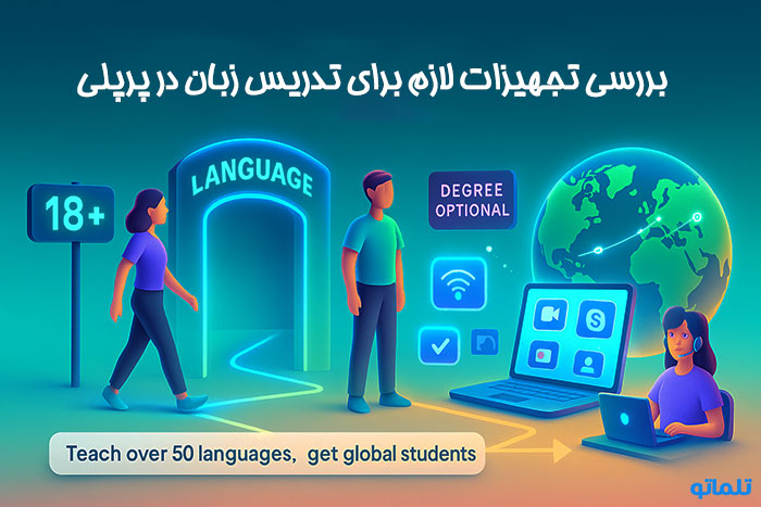 تجهیزات لازم برای ثبت نام در پرپلی | تلماتو شرایط ثبت‌نام برای مدرسین زبان در پرپلی
