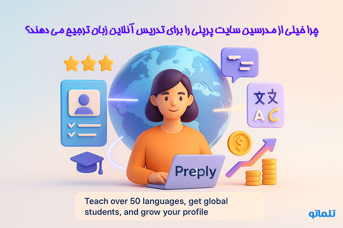 دلیل محبوبیت سایت پرپلی preply برای تدریس زبان و کسب درامد دلاری