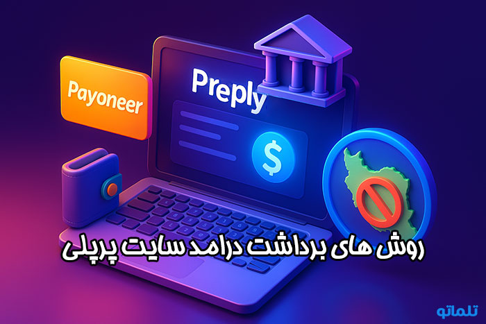 روش های برداشت درآمد پایونیر | تلماتو