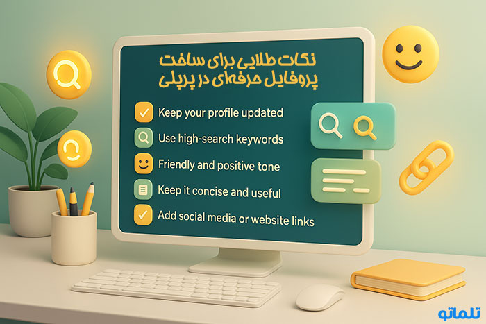 نکات طلایی ساخت پروفایل حرفه ای در سایت پرپلی preply تلماتو