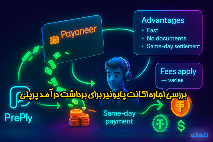 اکانت اجاره ای پایونیر برای برداشت درامد پرپلی | تلماتو