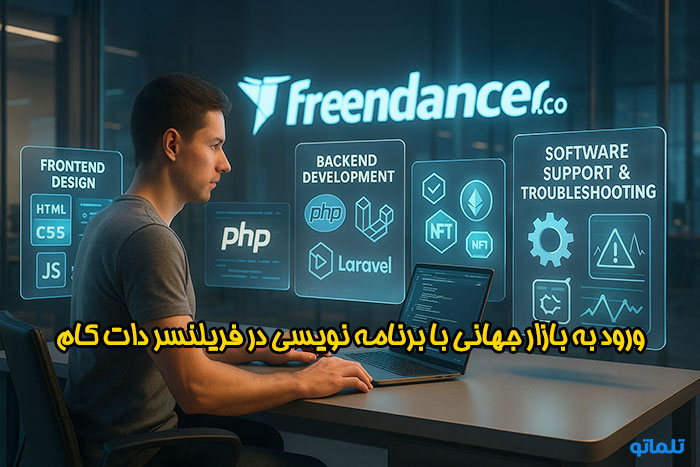 برنامه نویسی در فریلنسر Freelancer و کسب درآمد دلاری | تلماتو