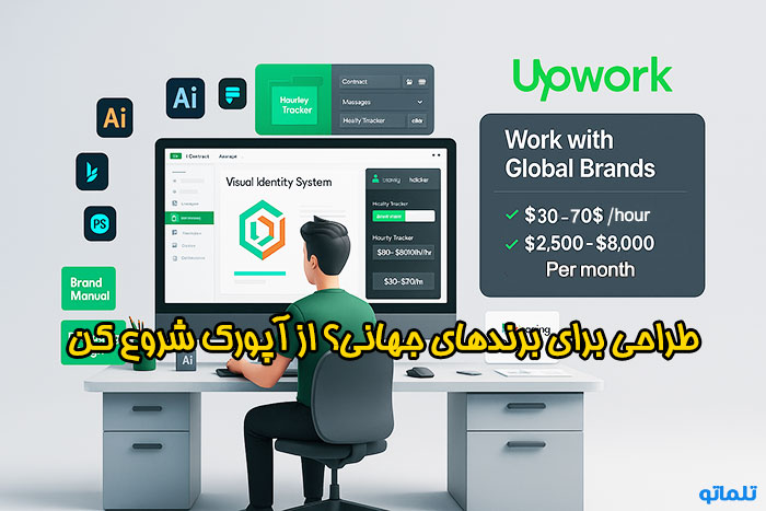کسب درامد دلاری و طراحی گرافیک در آپورک | Earning dollars and graphic design on upwork | تلماتو