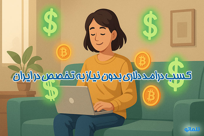 آموزش کسب درآمد دلاری بدون تخصص در تلماتو
