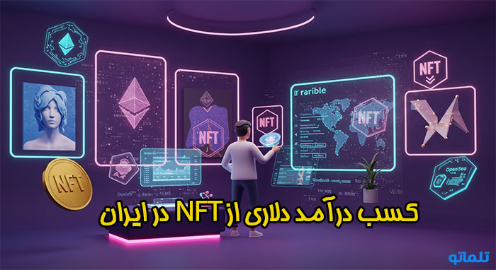 کسب درامد دلاری از فروش NFT در مارکت‌پلیس‌ها | تلماتو