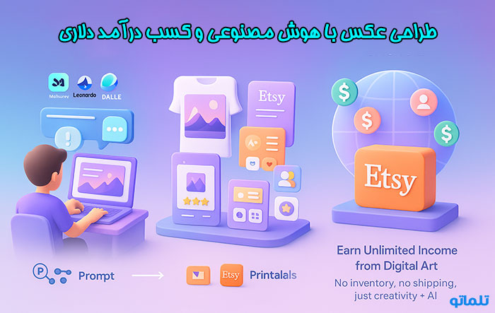 کسب درآمد دلاری با طراحی گرافیک و هوش مصنوعی تلماتو