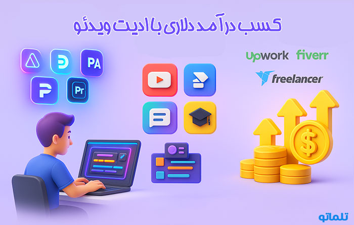 کسب درآمد دلاری با ادیت ویدئو با هوش مصنوعی در تلماتو