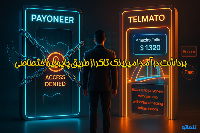 برداشت درآمد امیزینگ تاکر با پایونیر اختصاصی خریداری شده از تلماتو
