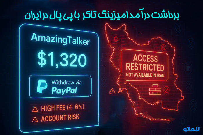 برداشت درامد امیزینگ تاکر با پی پال در ایران | amaizing talker income withdraw with paypal | تلماتو