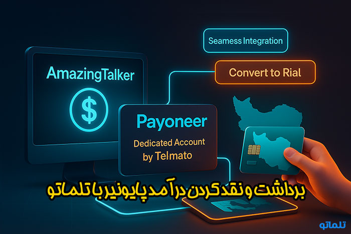 برداشت و نقد کردن درآمد امیزینگ تاکر با شرکت های واسطه مانند تلماتو با پایونیر اختصاصی و تسویه ریالی و واریز به حساب بانکی ایرانی در تلماتو