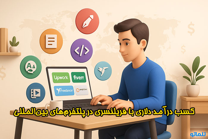 کسب درآمد دلاری با فریلنسری در وب سایت های بین المللی مثل آپورک ، فایور ، فریلنسر و پیپل پر اور | تلماتو