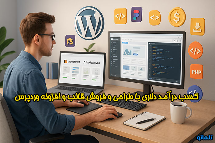 کسب درامد دلاری با طراحی و فروش قالب و افزونه وردپرس | تلماتو