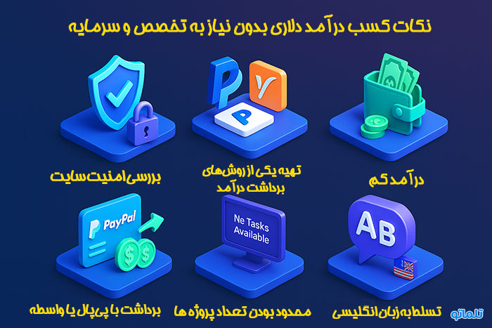 نکات کسب درآمد دلاری بدون تخصص | تلماتو