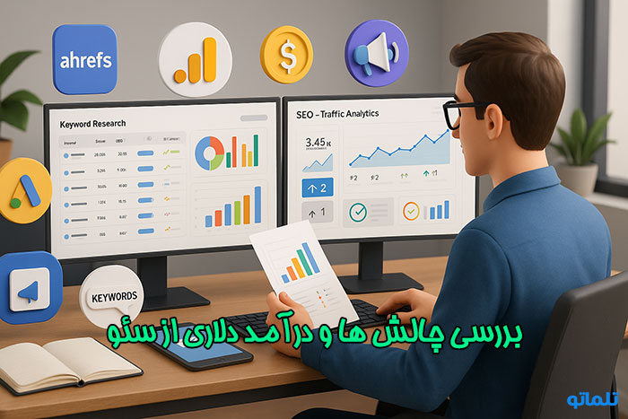 کسب درآمد دلاری از سئو و تولید محتوا روی وب سایت | تلماتو