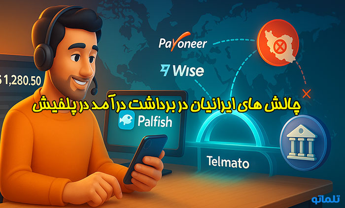 چالش ایرانیان در برداشت درآمد پلفیش در ایران | تلماتو