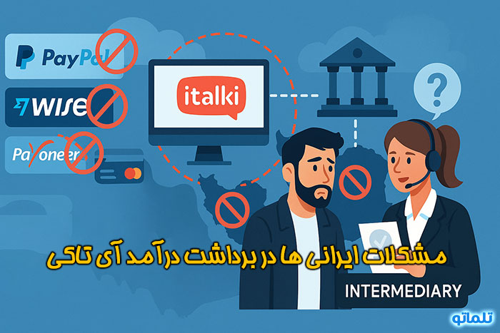 مشکلات برداشت آی تاکی در ایران | تلماتو
