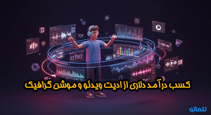 کسب درآمد دلاری از ویرایش ویدیو و ساخت موشن‌گرافیک | تلماتو