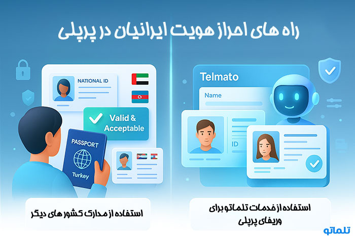 راه های احراز هویت در پرپلی در ایران | تلماتو