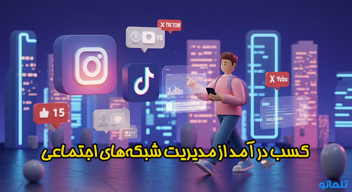 کسب درامد دلاری از مدیریت شبکه اجتماعی | تلماتو