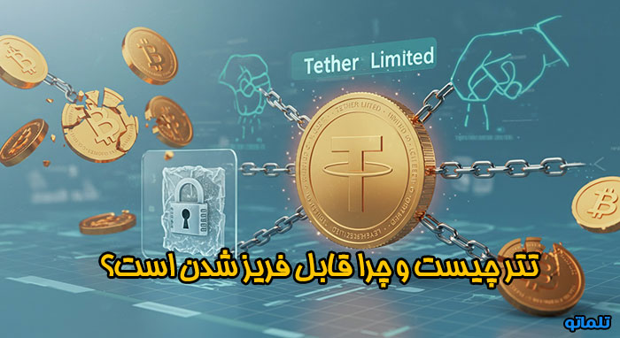 بررسی دلایل فریز شدن تتر ایرانیان | تلماتو