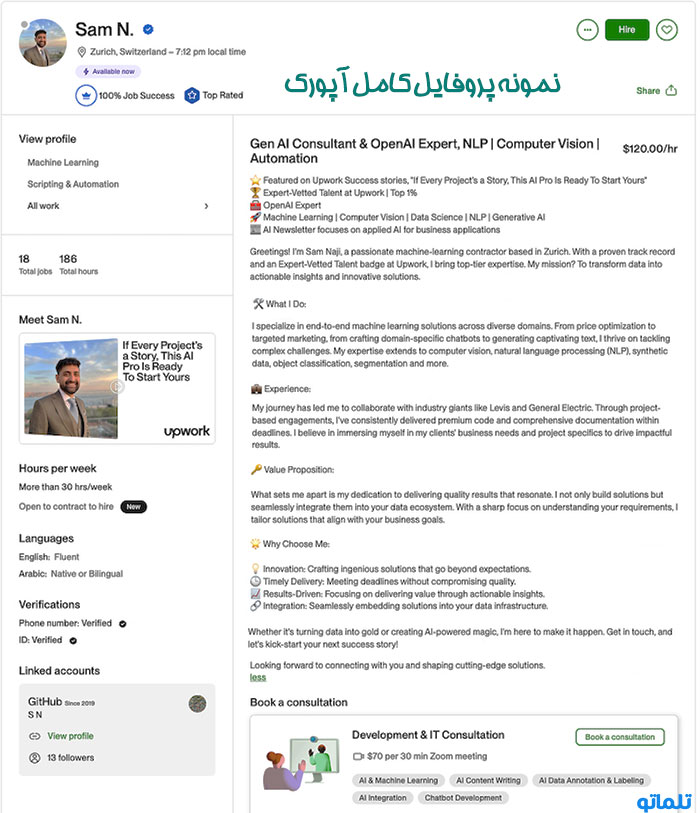 پروفایل کامل آپورک با جزئیات عنوان ، مهارت ، نمونه کار پرتفلیو عکس پروفایل ، توضیح مهارت ، قیمت گذاری upwork | تلماتو