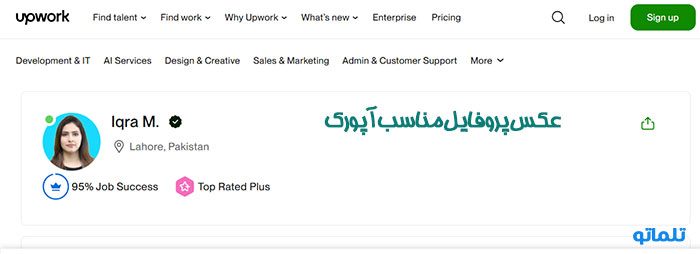 نمونه عکس پروفایل حرفه ای آپورک upwork | تلماتو