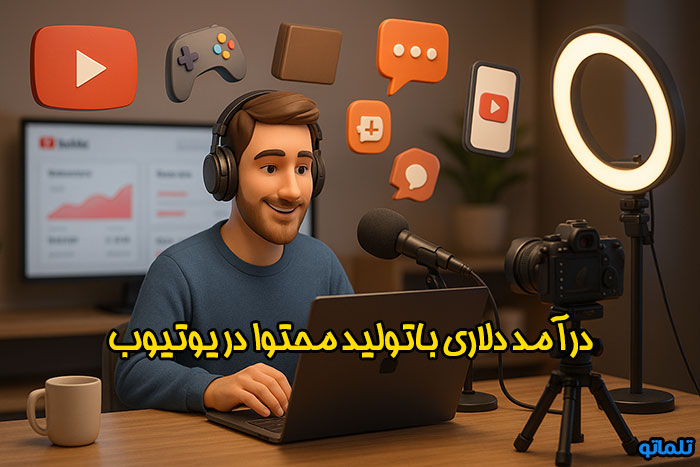 کسب درآمد دلاری با تولید محتوا در یوتیوب | تلماتو
