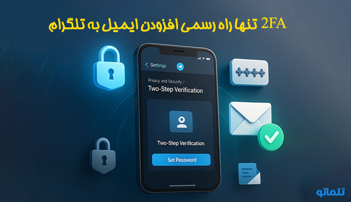 2fa تنها راه رسمی افزودن ایمیل به تلگرام | تلماتو
