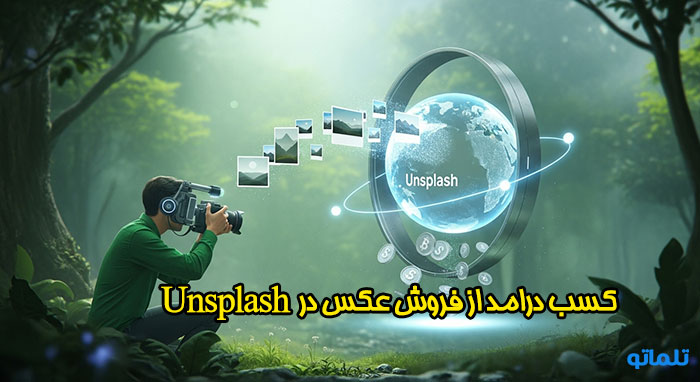  کسب درآمد از فروش عکس در سایت خارجی unsplash | تلماتو