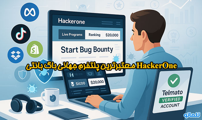 HackerOne بهترین سایت باگ بانتی برای ایرانیان | تلماتو