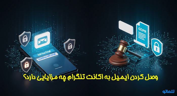 اتصال ایمیل به اکانت تلگرام | تلماتو