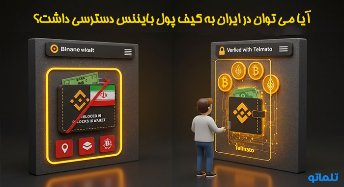 دسترسی به ولت بایننس از ایران با تلماتو