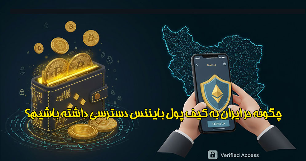 دسترسی به ولت بایننس از ایران با تلماتو