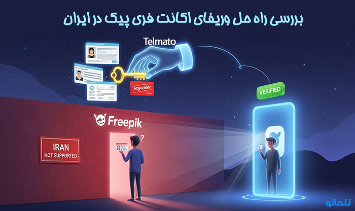 نحوه وریفای فری پیک در ایران | تلماتو