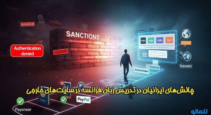 بررسی چالش های ایرانیان در تدریس آنلاین زبان فرانسه در سایت های خارجی | تلماتو