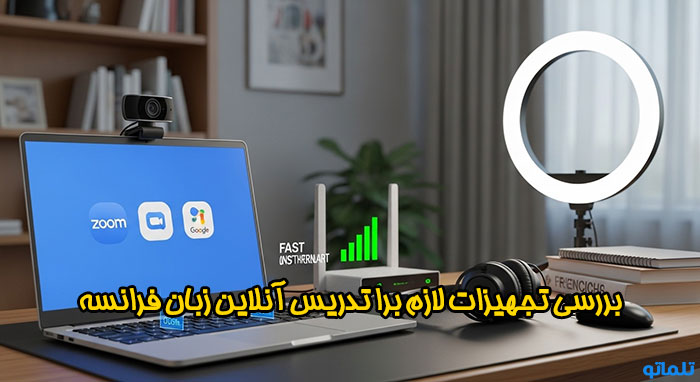 بررسی تجهیزات تدریس آنلاین زبان فرانسه در سایت های خارجی | تلماتو