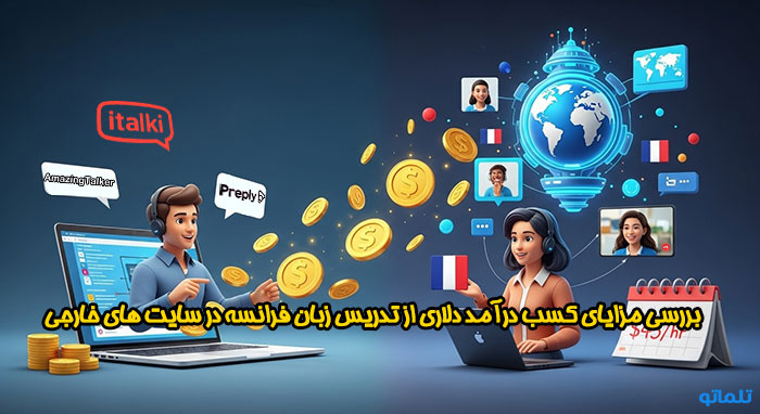 مزایای تدریس آنلاین زبان فرانسه در سایت های خارجی | تلماتو